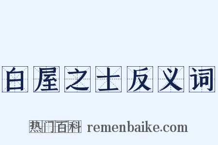 白屋之士反义词是什么意思的图片